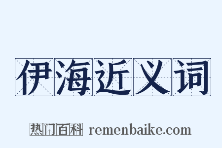 伊海近义词是什么意思的图片